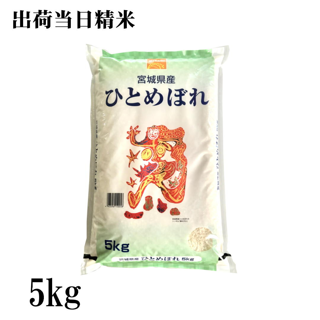 米 5kg 2025年産 宮城県産ひとめぼれ おいしい宮城のお米 出荷当日精米