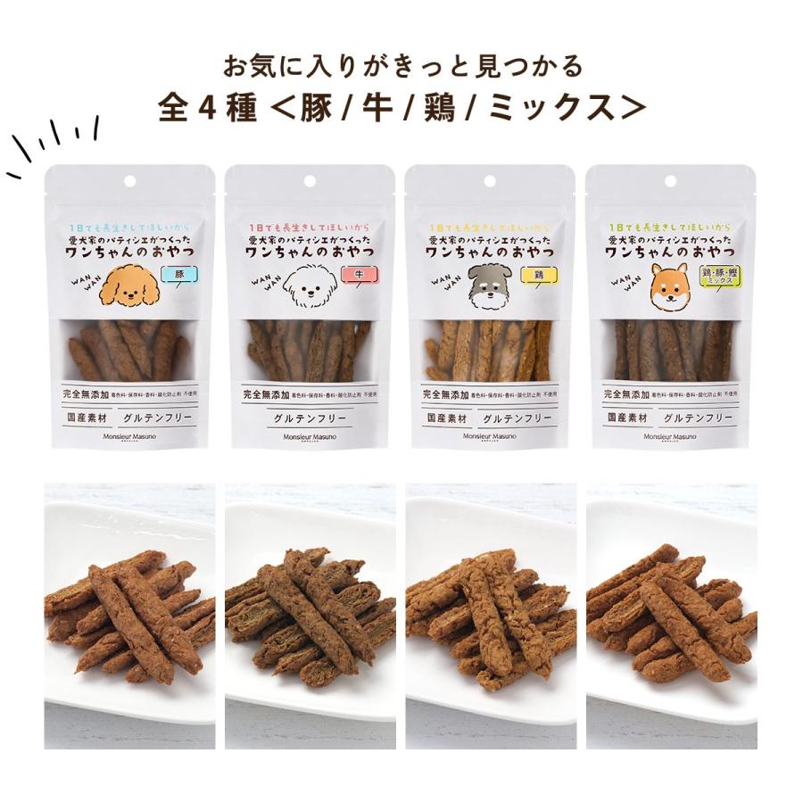 パティシエがつくった】わんちゃんのおやつ 豚・牛・鶏・ミックス