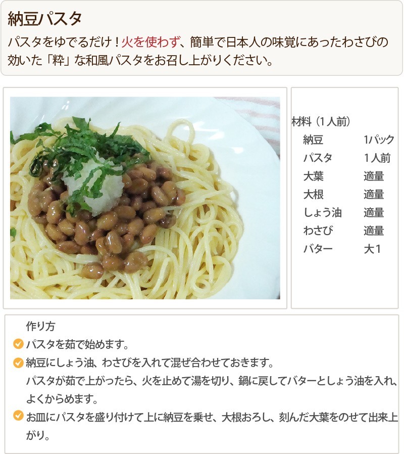 国産大豆の川口納豆レシピ　納豆パスタ