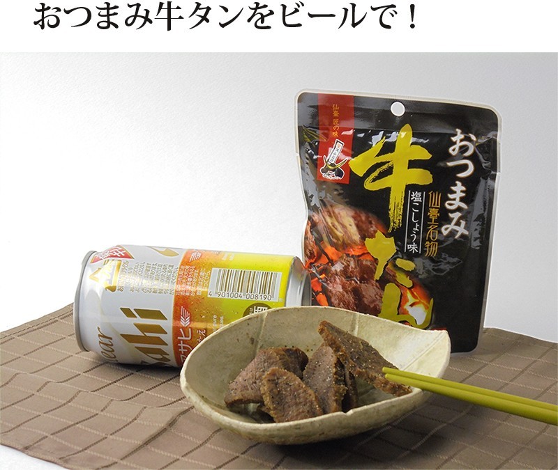 おつまみ牛タン40g×3個セット(塩胡椒味) メール便/送料無料
