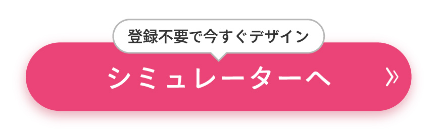 シミュレーターへ