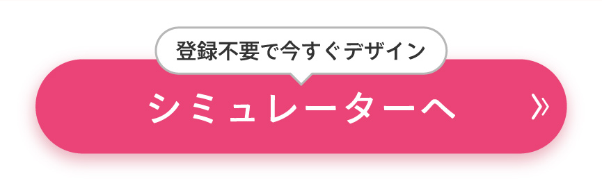 シミュレーターへ