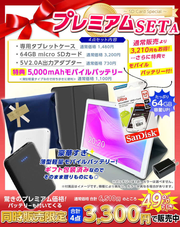 プレミアムセット