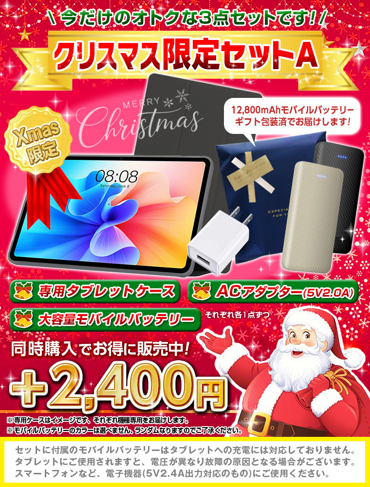 XmasAセット