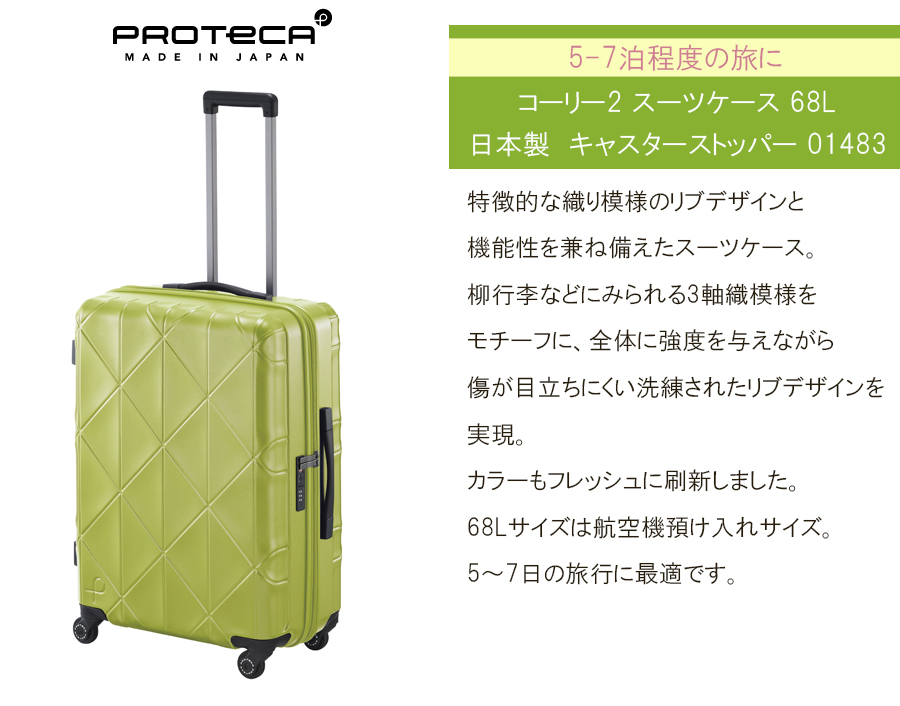 ProtecA スーツケース キャリーケース 正規品 5-7泊対応 日本製 エース
