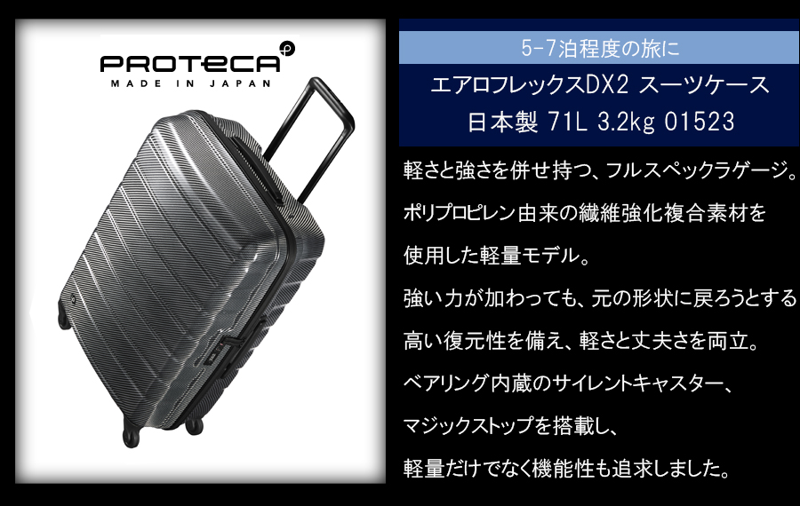 ProtecA スーツケース キャリーケース 正規品 5泊 7泊対応 日本製