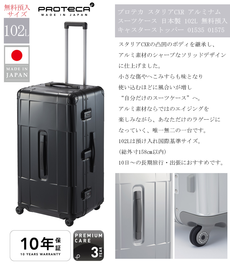 ProtecA 送料無料 正規品 スーツケース 10泊 日本製 エース PROTECA