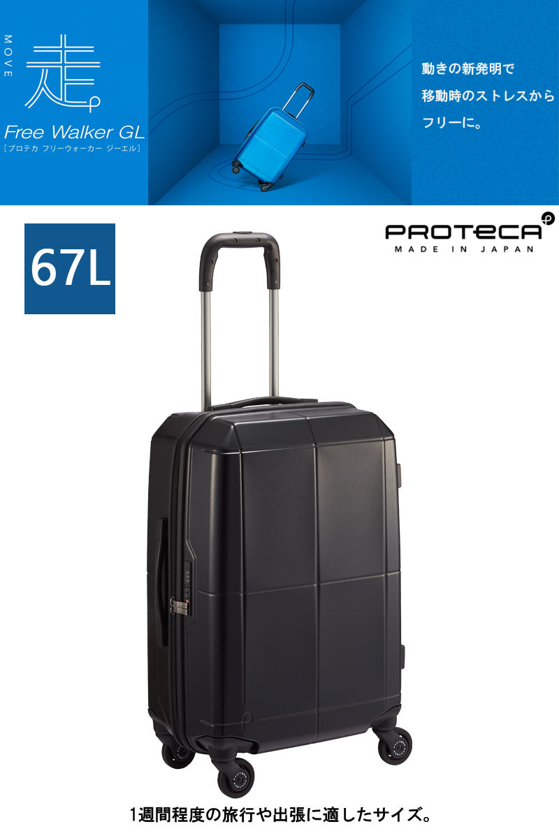【新商品】【1週間程度の旅に】日本製 エース(ACE) PROTECA/プロテカ フリーウォーカーGL スーツケース 67リットル 02343