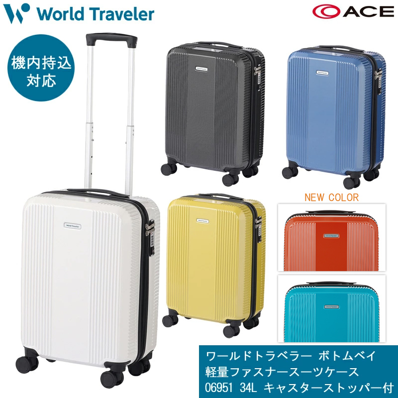 定価三万弱　スーツケース　鍵付き　ワールドトラベラー　　 World Traveler 特典付 ワールドトラベラー スーツケース ボトムベイ S