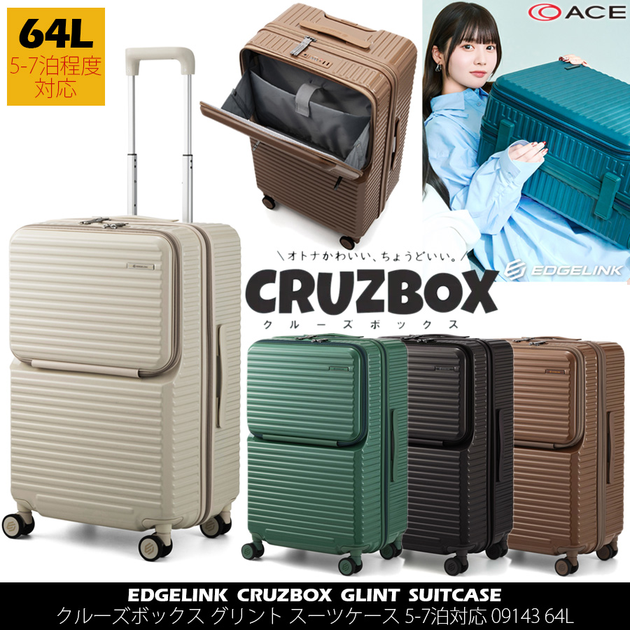 スーツケース キャリーケース 正規品 5泊 7泊 エース エッジリンク CRUZBOX グリント 09143 64L フロントオープン ストッパー付 15.6インチPC対応 バッグ