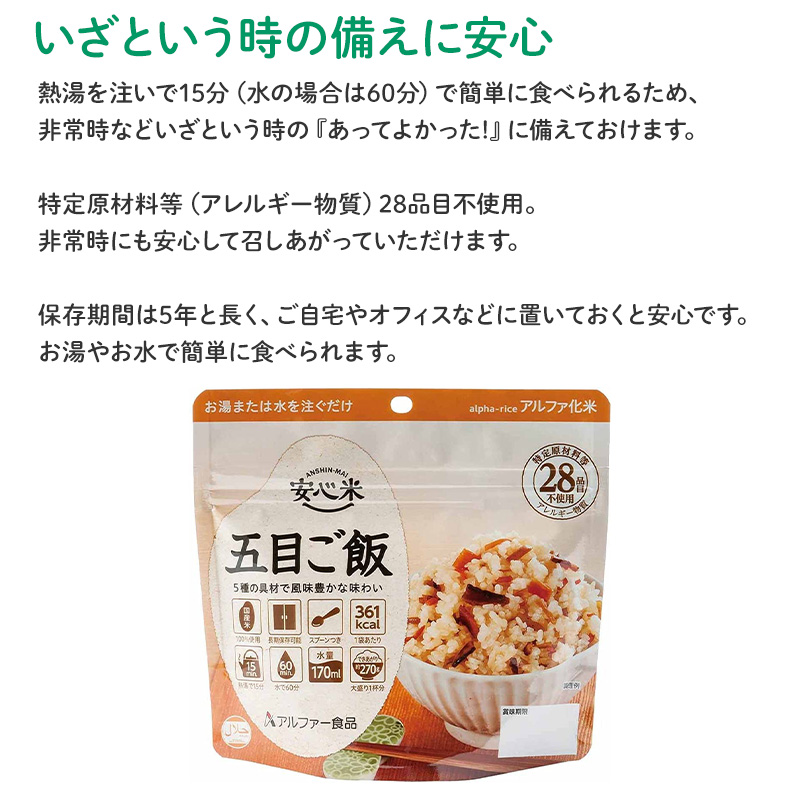 アルファー食品 防災食 非常食 アルファ米 1個 安心米 五目ご飯 中身
