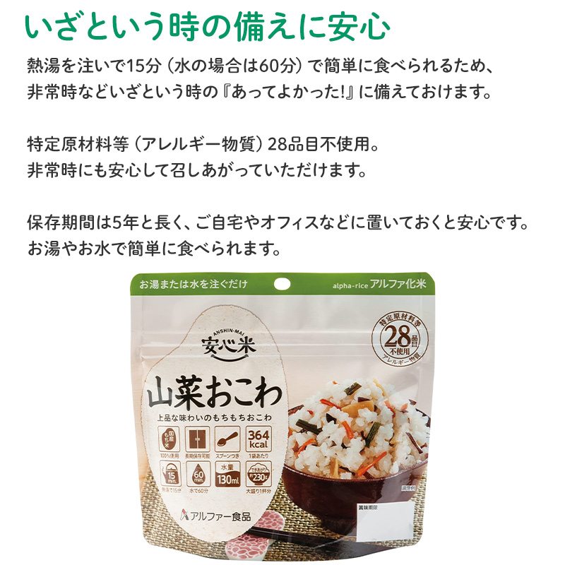 アルファー食品 防災食 非常食 アルファ米 1個 安心米 山菜おこわ 中身