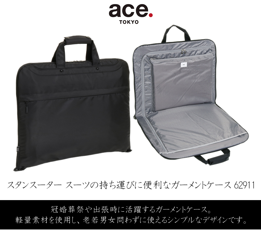 ace. 送料無料 正規品 エース スタンスーター スーツの持ち運びに便利