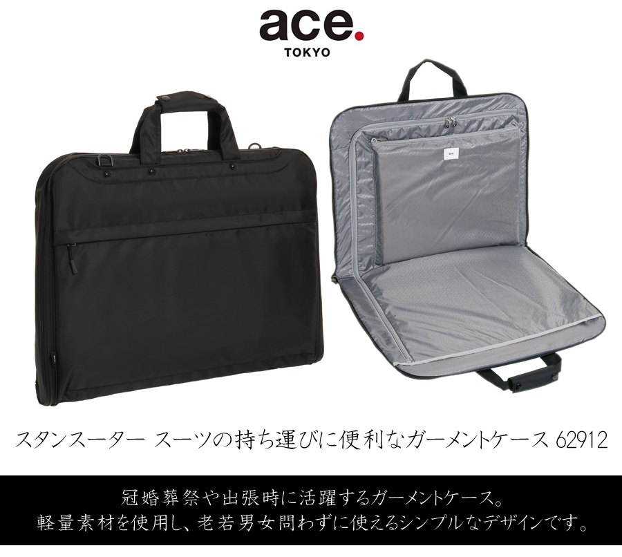 ace. 送料無料 正規品 エース スタンスーター スーツ2着の持ち運びに