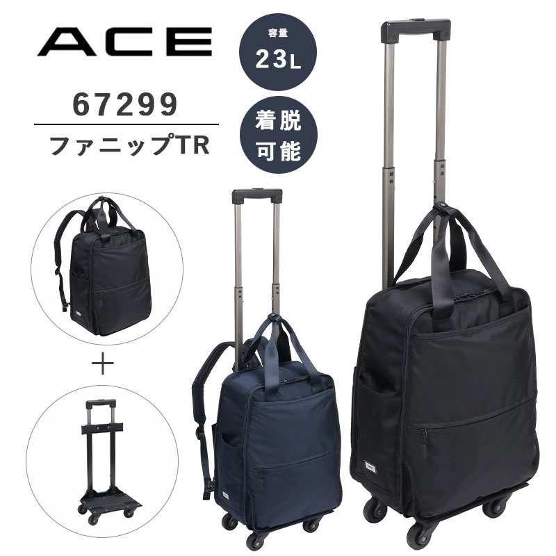 【送料無料】エース(ACE) ace. ファニップT 67299 23L リュックキャリー トローリー リュック ファスナー 旅行 出張 修学旅行  キャスター 旅行カバン 旅行バッグ