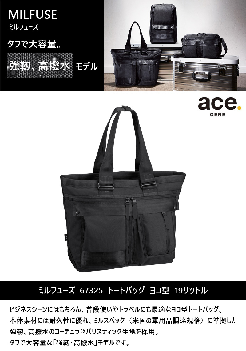 ace.　MILFUSE 67325 トートバッグ 19L ブラック ace. 【SALE】エース(ACE) ミルフューズ トートバッグ ヨコ型