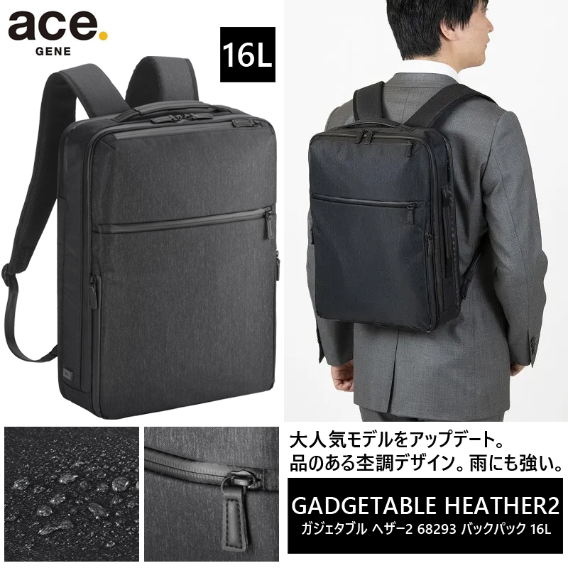 【新商品】【送料無料】エース(ACE) ace.ガジェタブル ヘザー2 68293 リュック・バックパック 16リットル B4対応 杢調 ビジネスバッグ