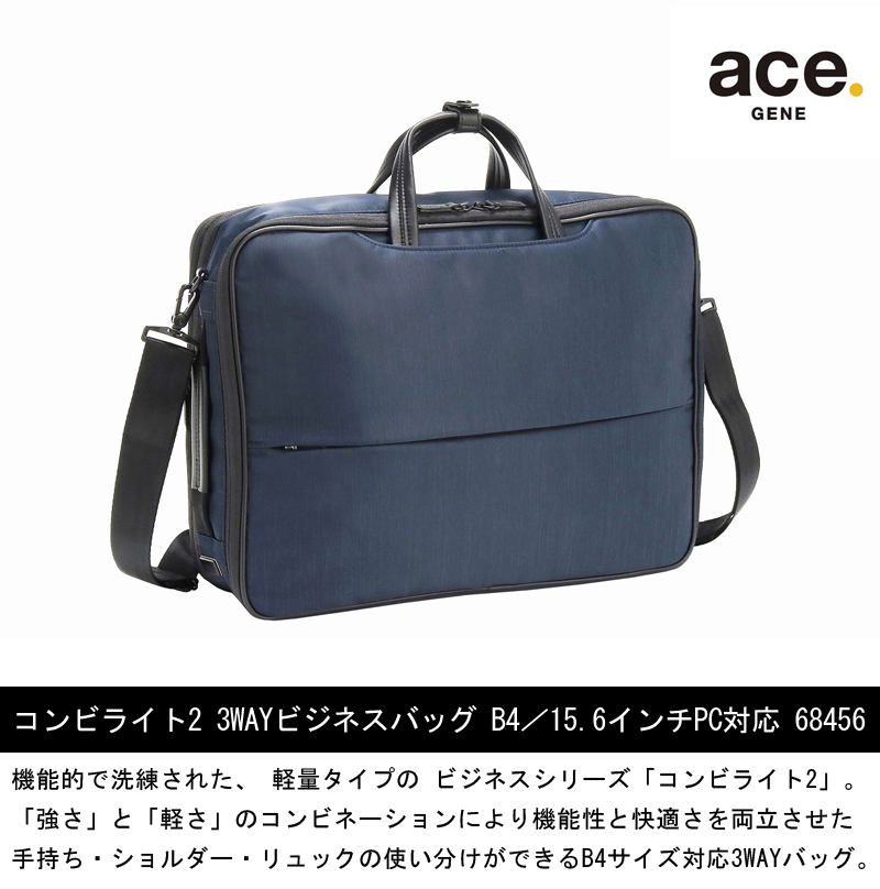 ace. 送料無料 正規品 エース コンビライト2 3WAYバッグ B4 15.6インチ