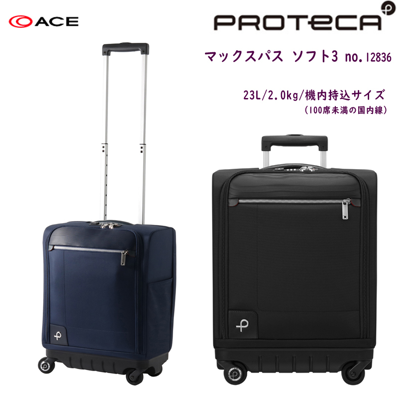 【値下げ】【値下げ】日本製 エース(ACE) PROTECA プロテカ マックスパス ソフト3 12836 23L ソフトキャリー  スーツケース、キャリーバッグ