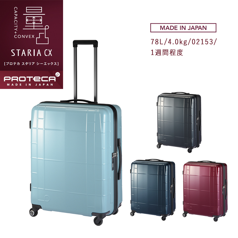 【送料無料】日本製 エース(ACE) PROTECA/プロテカ スタリアCX 02153 78L スーツケース 【送料無料】日本製 エース(ACE) PROTECA/プロテカ スタリアCX 02153 78L スーツケース