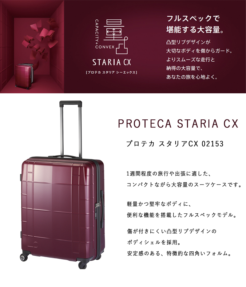 【送料無料】日本製 エース(ACE) PROTECA/プロテカ スタリアCX 02153 78L スーツケース