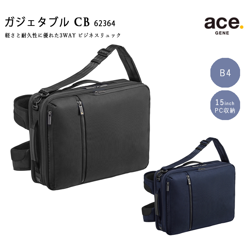 ☆未使用級☆ エースジーン ガジェタブル CB 3WAY ビジネスバッグ 黒 ace. GENE LABEL 送料無料 正規品 エースジーン ガジェタブルCB 62364