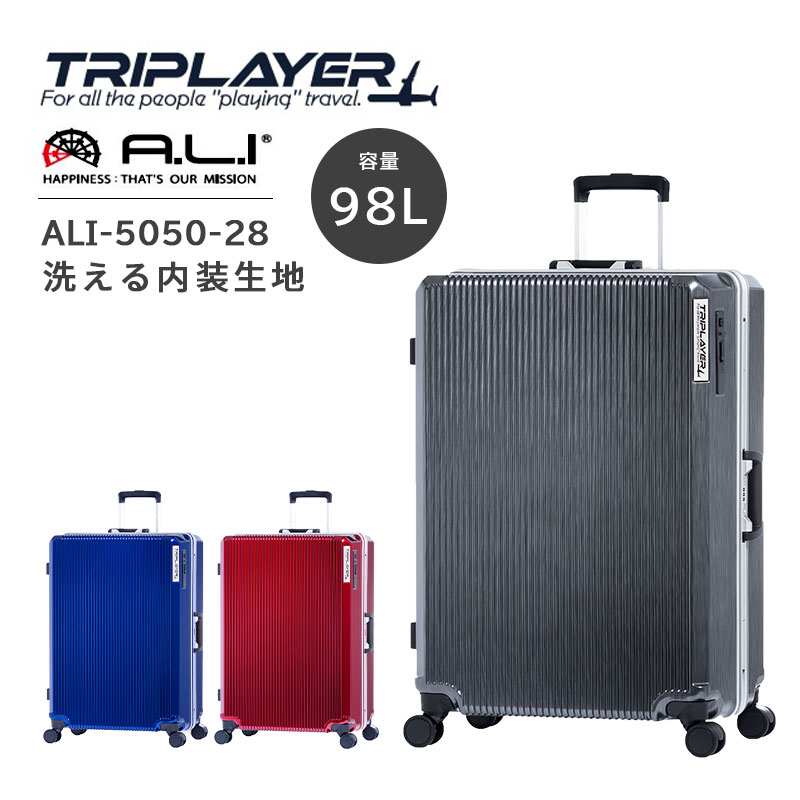 【送料無料】アジアラゲージ A.L.I スーツケース 98L TRIPLAYER 洗える ウオッシャブル 洗濯 ストッパー付き Ali 静音 TSA  保証 フレーム ALI ALI-5050-28