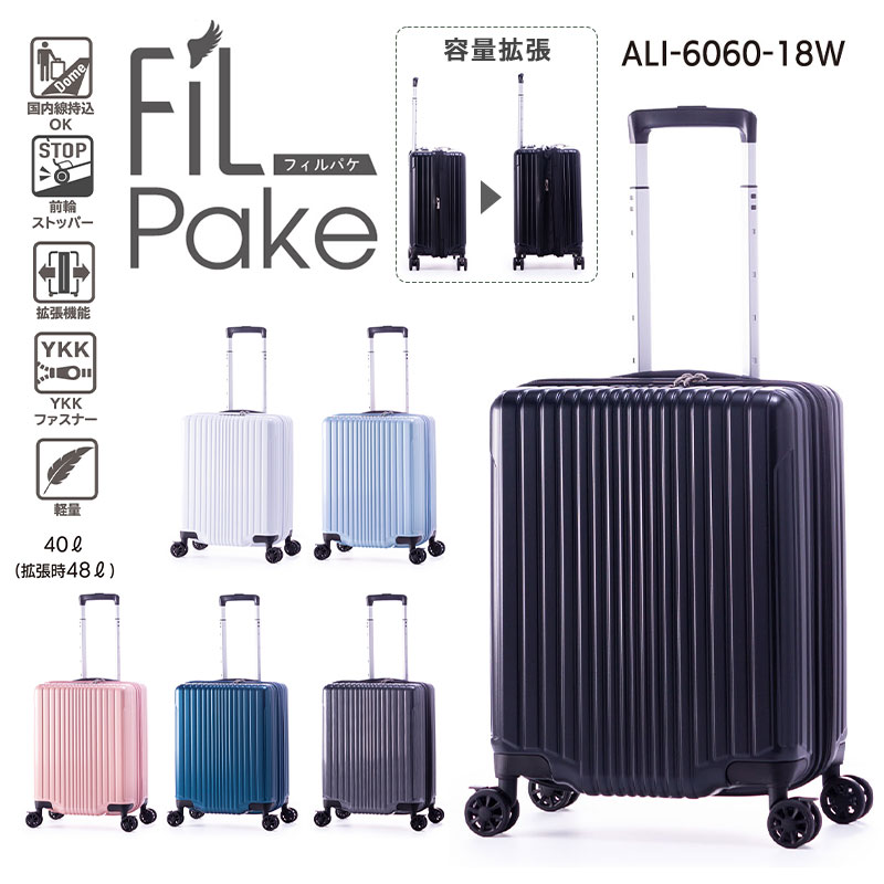 【機内持込み】【送料無料】A.L.I/アジアラゲージ FiLpake 40L〜48L スーツケース ALI-6060-18W キャリーケース 拡張機能 ストッパー キャリーバッグ Sサイズ｜tabigoods