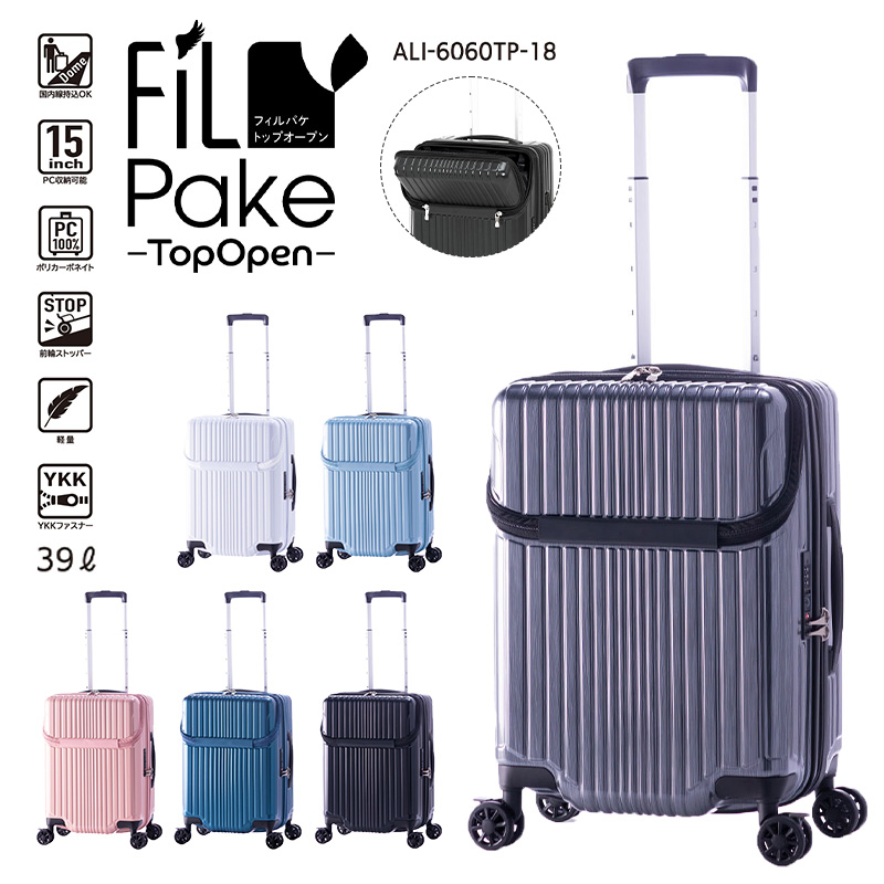 【機内持込み】【送料無料】A.L.I/アジアラゲージ FiLpake/フィルパケ 39L スーツケース ALI-6060TP-18 キャリーケース フロントオープン ストッパー Sサイズ