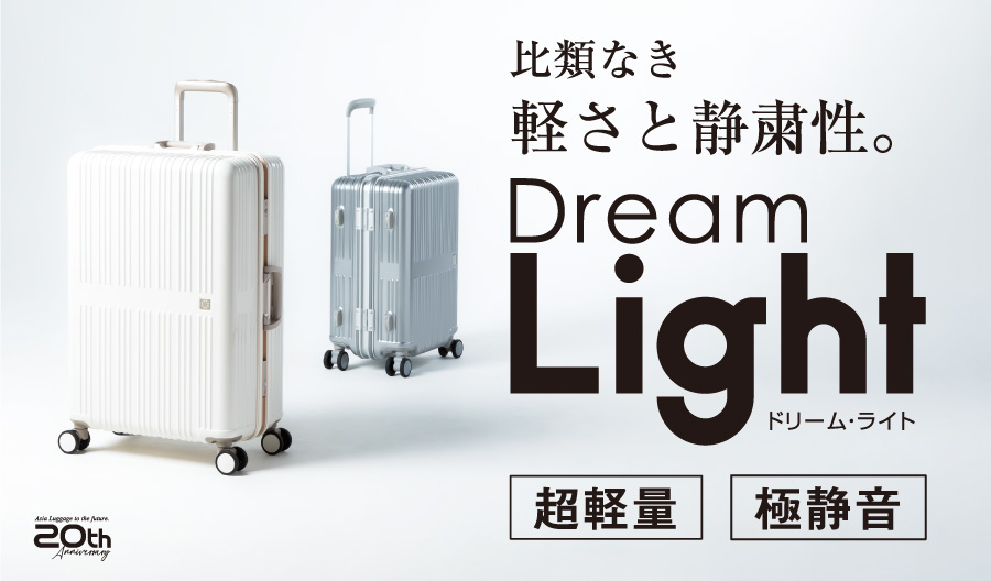 ドリーム アジア・ラゲージ 送料無料 正規品 スーツケース Dream Light ドリーム