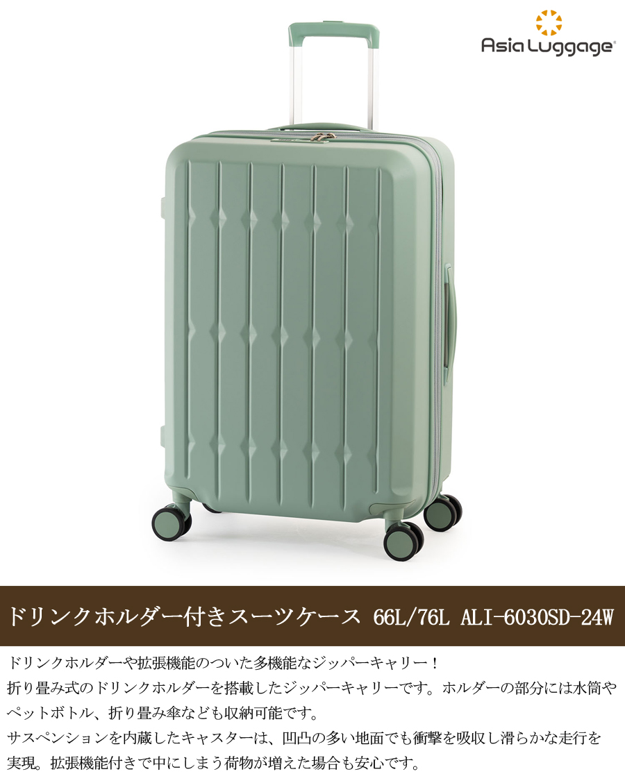 アジア・ラゲージ 送料無料 正規品 スーツケース 5-7泊 ドリンク