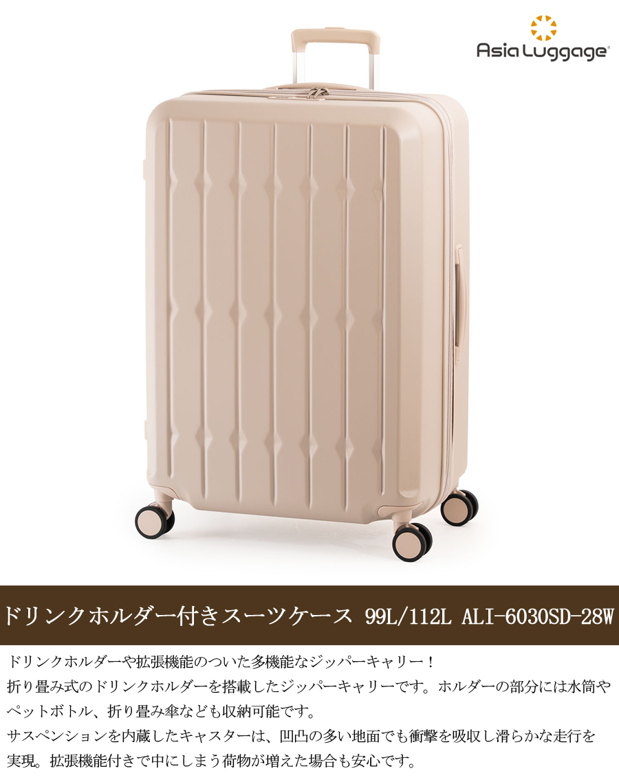 スーツケース キャリーケース 正規品 8-10泊 アジアラゲージ ドリンクホルダー付き 99L 112L ALI-6030SD-28W 拡張機能 サスペンション内蔵キャスター バッグの画像