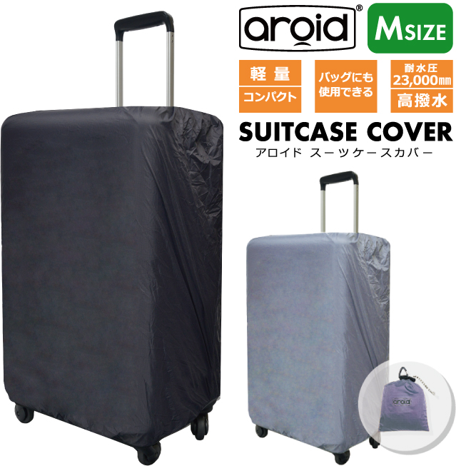 スーツケースカバー aroid アロイド Mサイズ 耐水 撥水 簡単 軽量 コンパクト 荷物を雨や汚れから守る バッグカバー レインカバー リニューアル