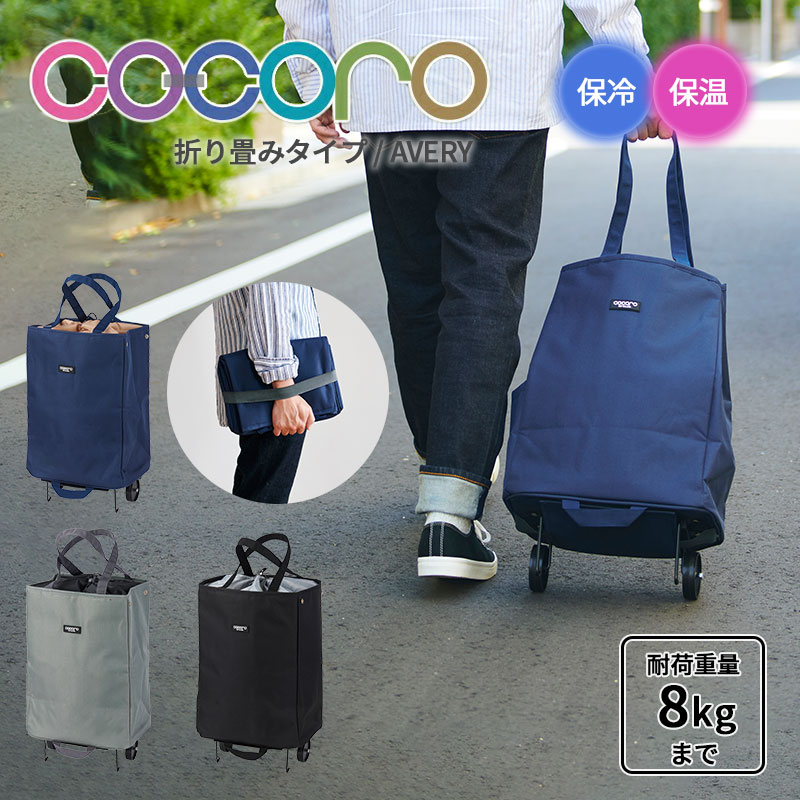 正規品 ショッピングカート キャリーカート折りたたみ cocoro ココロ アベリー AVERY カート コンパクト ハンディトートカート ショッピングキャリー バッグ