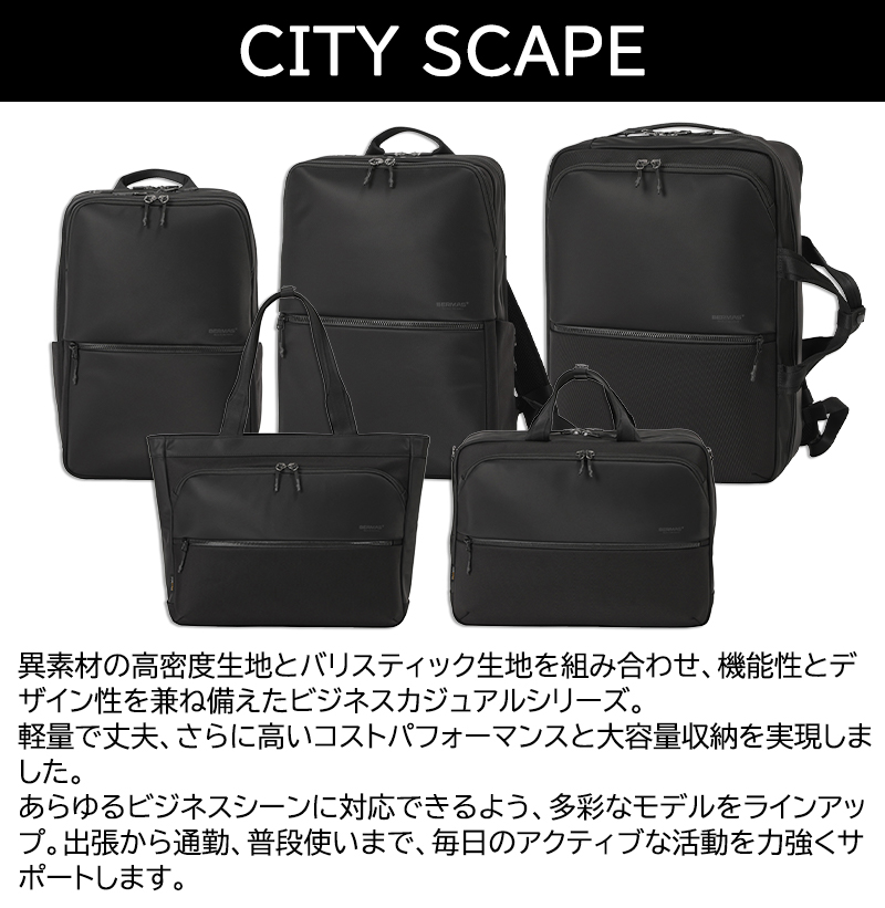 BERMAS（バーマス） 送料無料 正規品 シティスケープ デイバッグ L