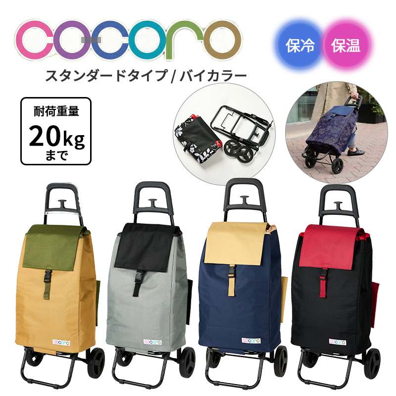 ココロ cocoro ショッピングカート バイカラー BI-COLOR カート スタンダード 40L 折りたたみ コンパクト キャスター付き 保冷バッグ 保冷 保温｜tabigoods