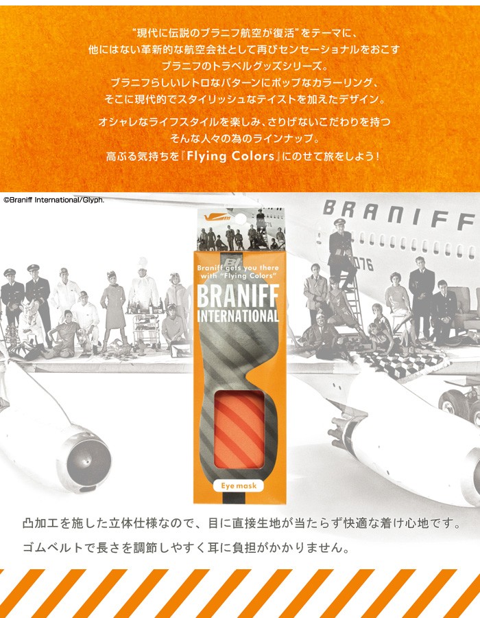 ブラニフ アイマスク インターナショナル Braniff International CB-1210 : bran09 : 旅行用品の専門店  コンサイス - 通販 - Yahoo!ショッピング