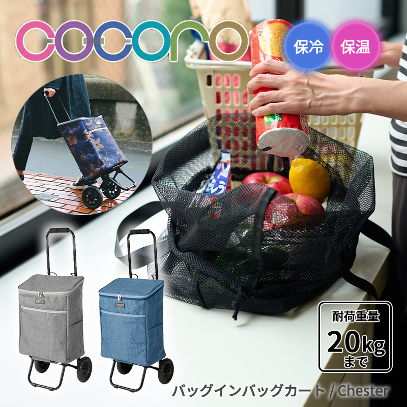 正規品 ショッピングカート キャリーカート折りたたみ cocoro ココロ チェスター Chester カート バッグ 26L コンパクト 保冷バッグ 軽量 保冷 保温 バッグ