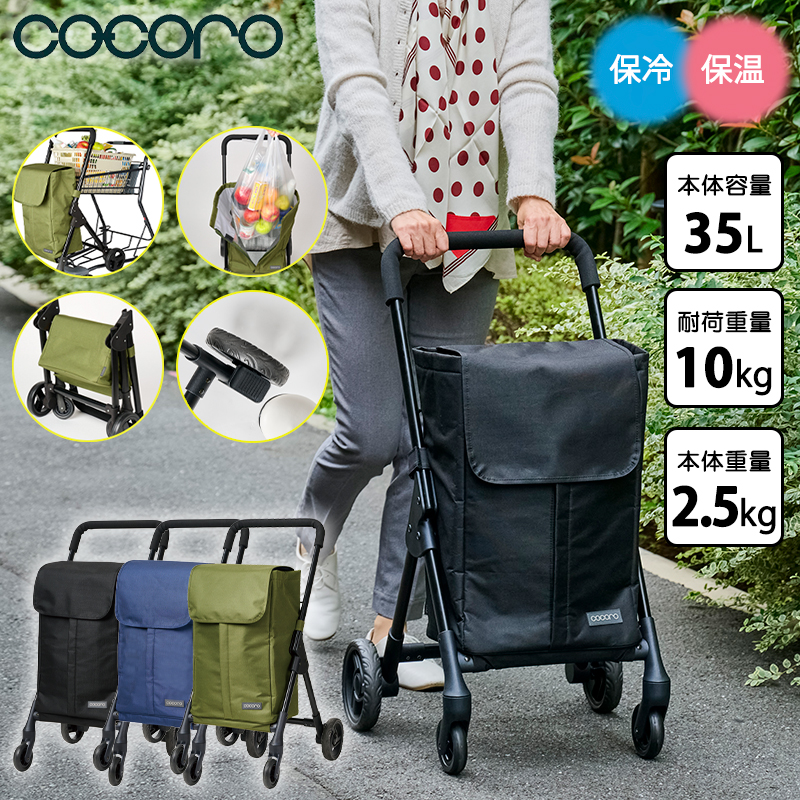 正規品 ショッピングカート キャリーカート 折りたたみ ココロ cocoro 前押し4輪カート 35L 580905/580912/580929 ストッパー オープンフロント 保冷保温 軽量