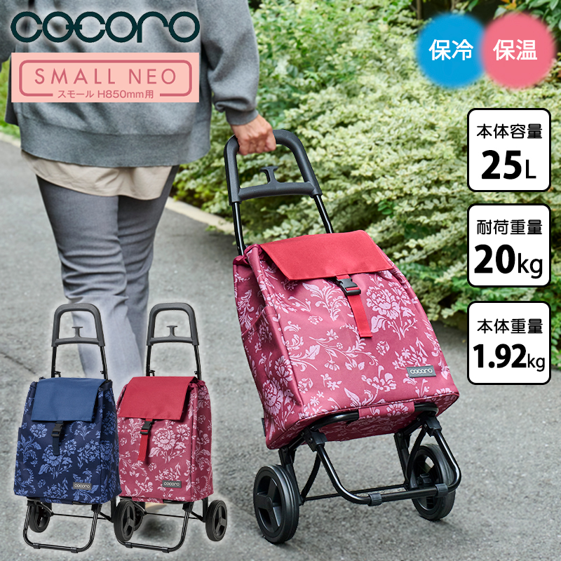 cocoro（コ・コロ） 正規品 ショッピングカート キャリーカート