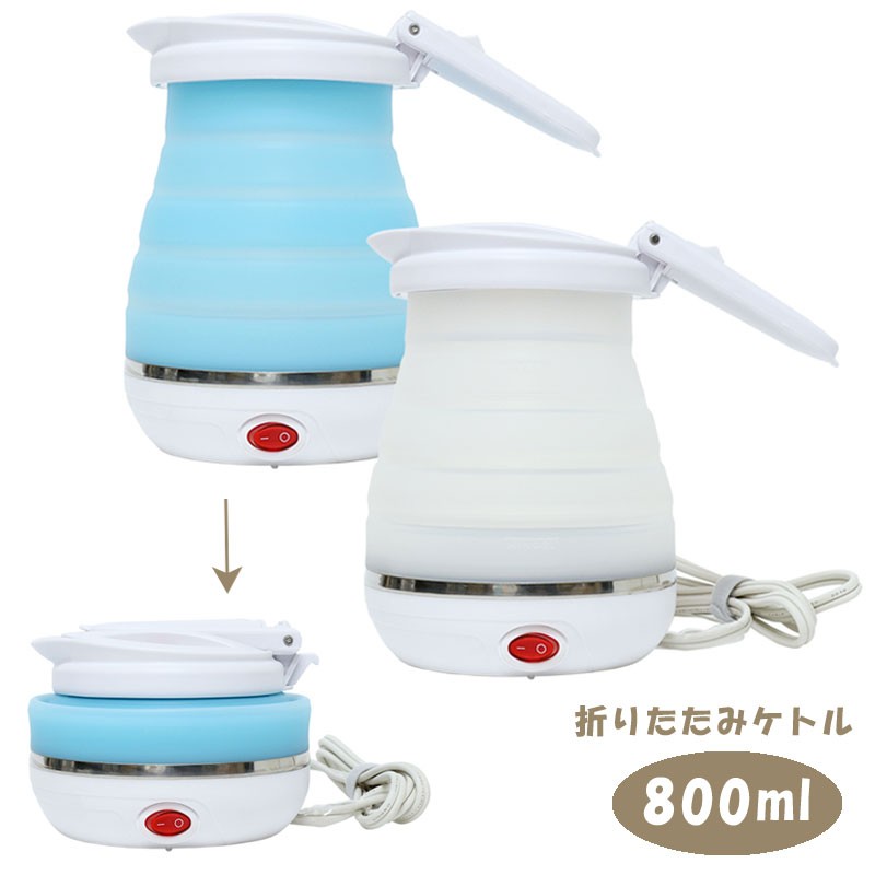 ミヨシ 折りたためる電気ケトル 800mL MBE-TK03 折りたたみ トラベル