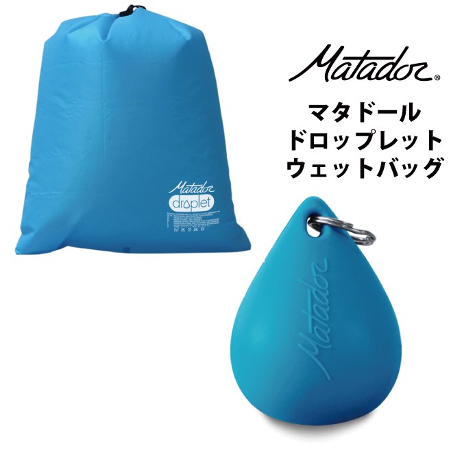 MATADOR（マタドール） エイアンドエフ正規品 ドロップウエットバッグ