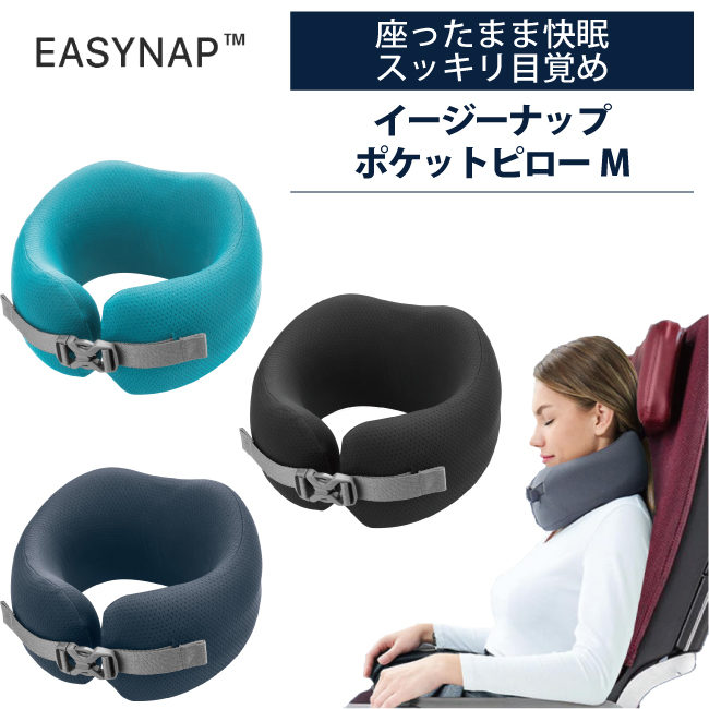 イージーナップ ポケットピロー ネックピロー EASYNAP PILLOW M トラベル 旅行用首枕 携帯まくら EASY NAP EAZY