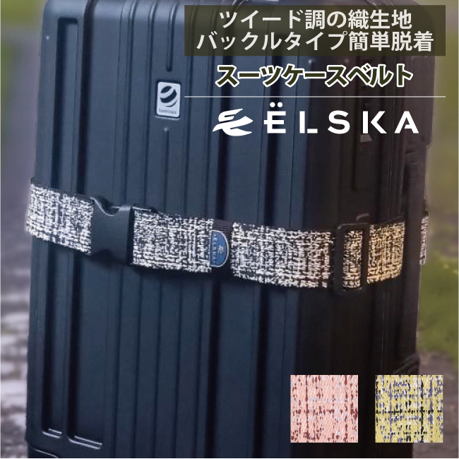 エルスカ スーツケースベルト ELSKA バックル式 LES001 トランクベルト 旅行用品 キャリーケースベルト 荷崩れ防止 目印 海外旅行 国内旅行