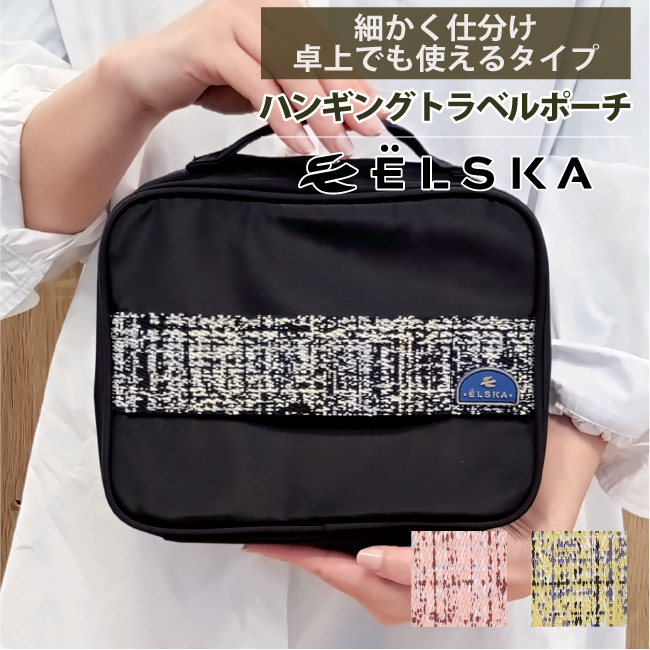 エルスカ ハンギングポーチ トラベルポーチ ケース 化粧品 コスメ ELSKA LES003 吊り下げ 旅行用品 洗面用具収納 アメニティ収納