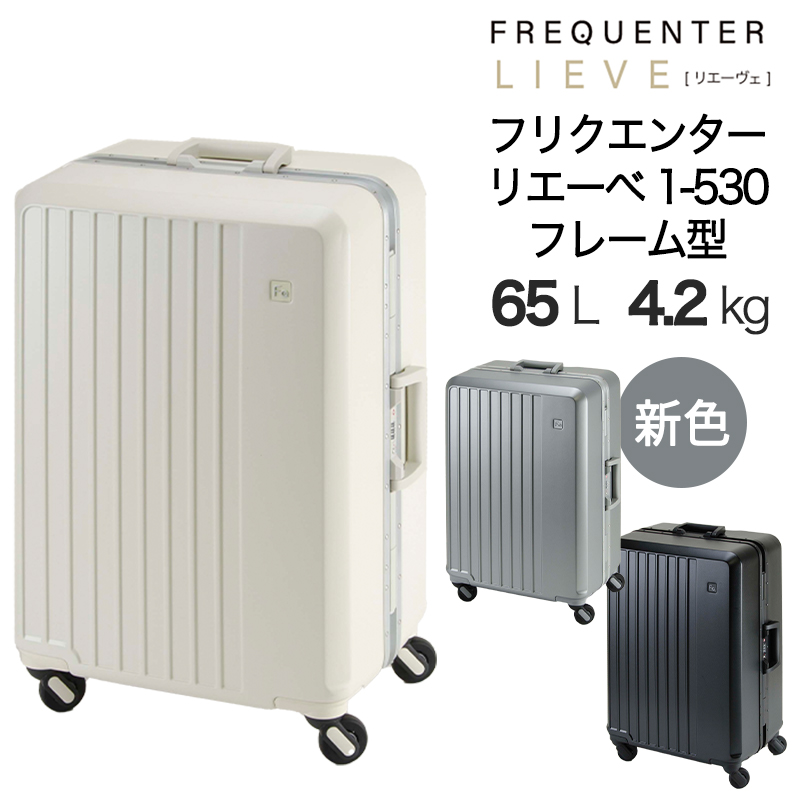 FREQUENTER（フリクエンター） スーツケース キャリーケース 正規品