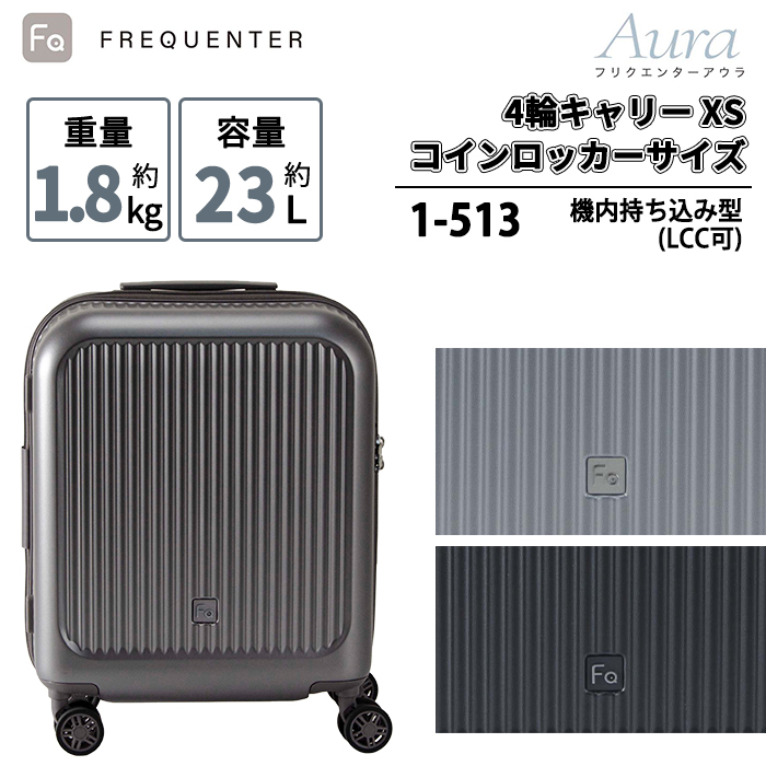 FREQUENTER（フリクエンター） スーツケース キャリーケース 機内