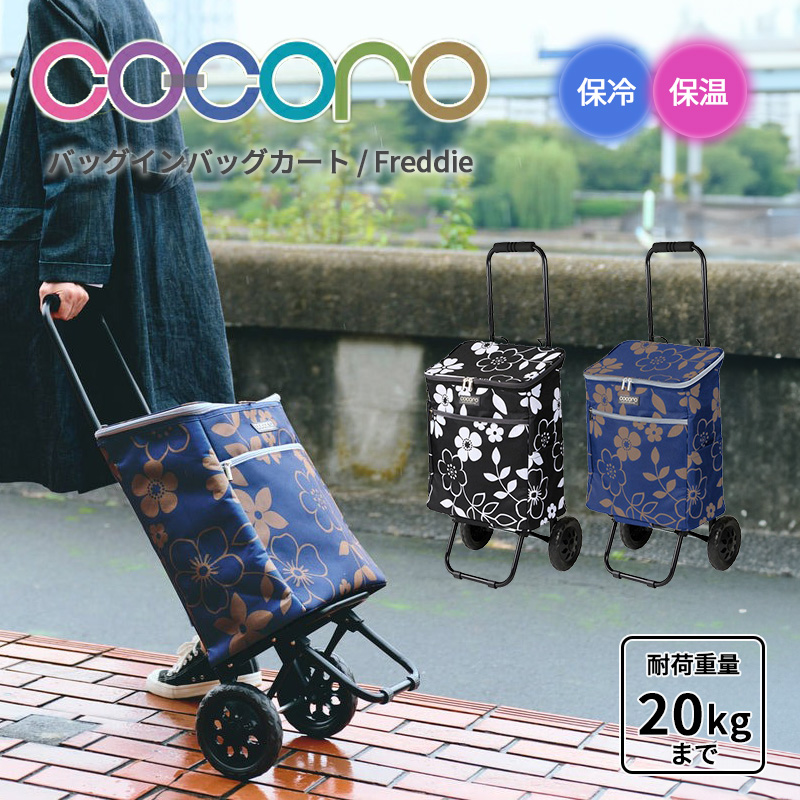 正規品 ショッピングカート キャリーカート折りたたみ cocoro ココロ フレディ Freddie バッグ 26L コンパクト キャスター 保冷バッグ 軽量 大容量 保冷 保温