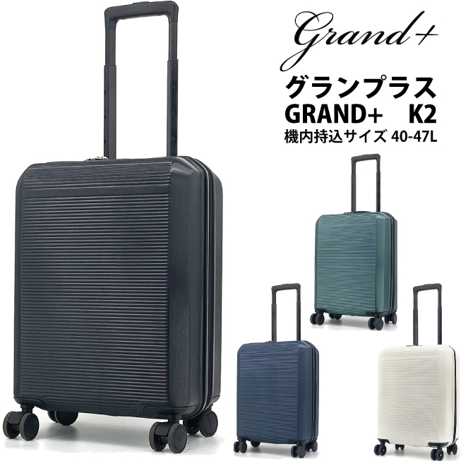 スーツケース GRAND グランプラス K2 40-47L Sサイズ 機内持ち込み