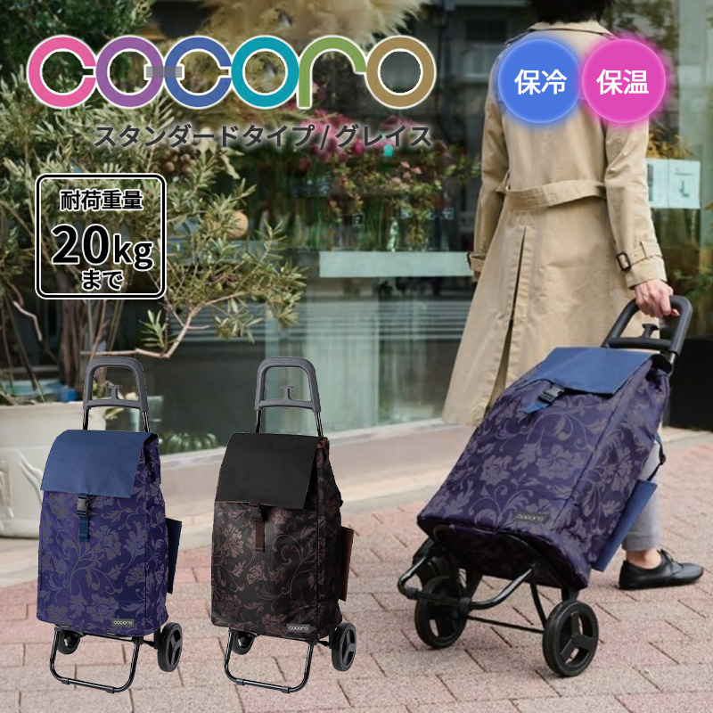 【送料無料】ココロ cocoro ショッピングカート グレイス Grace カート スタンダード 40L 折りたたみ コンパクト キャスター付き 保冷バッグ 大容量 保冷 保温｜tabigoods